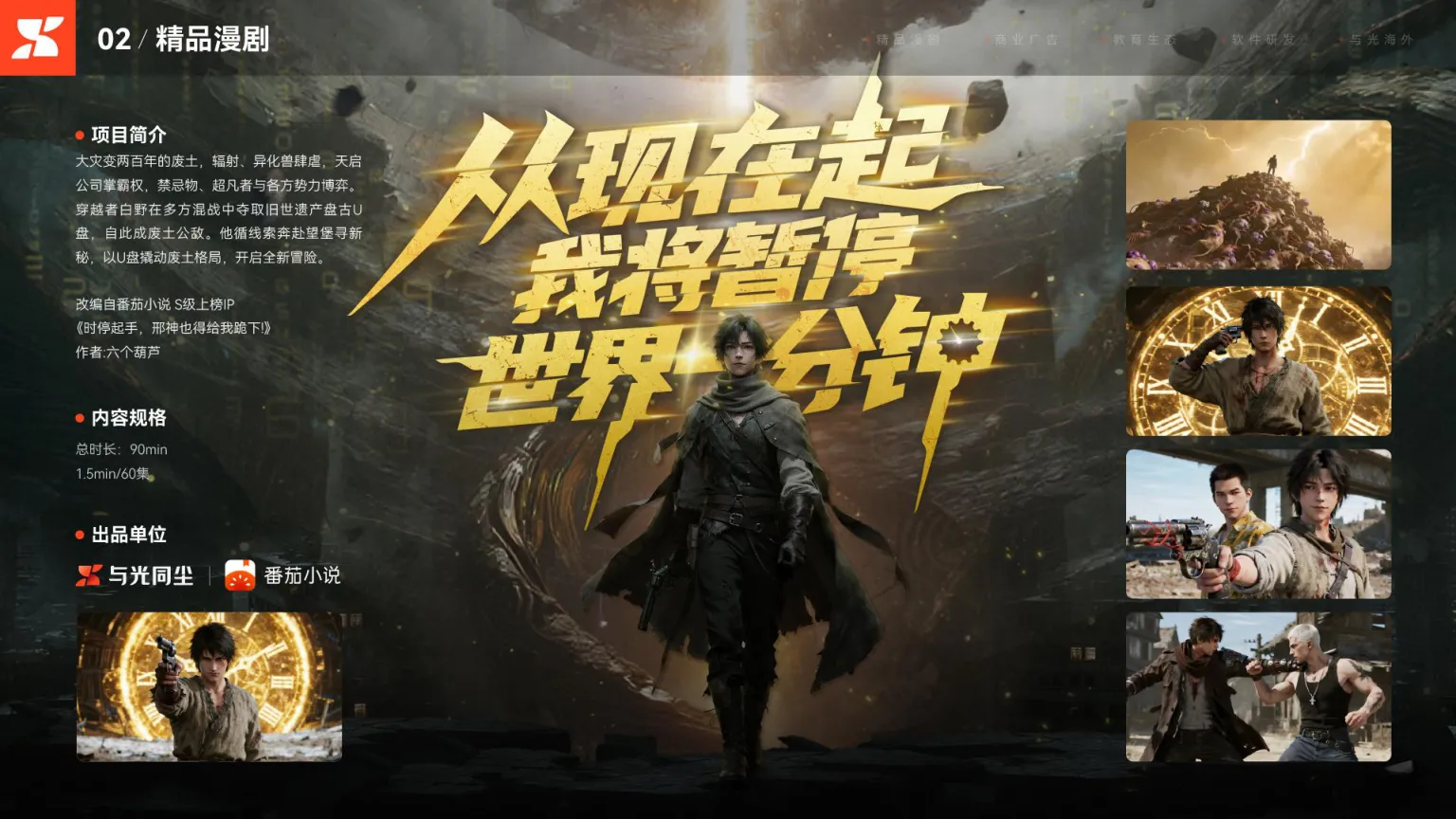 從現在起我將暫停世界一分鐘