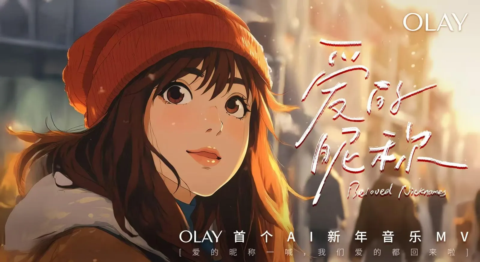 愛的暱稱 首支 AI 新年 MV