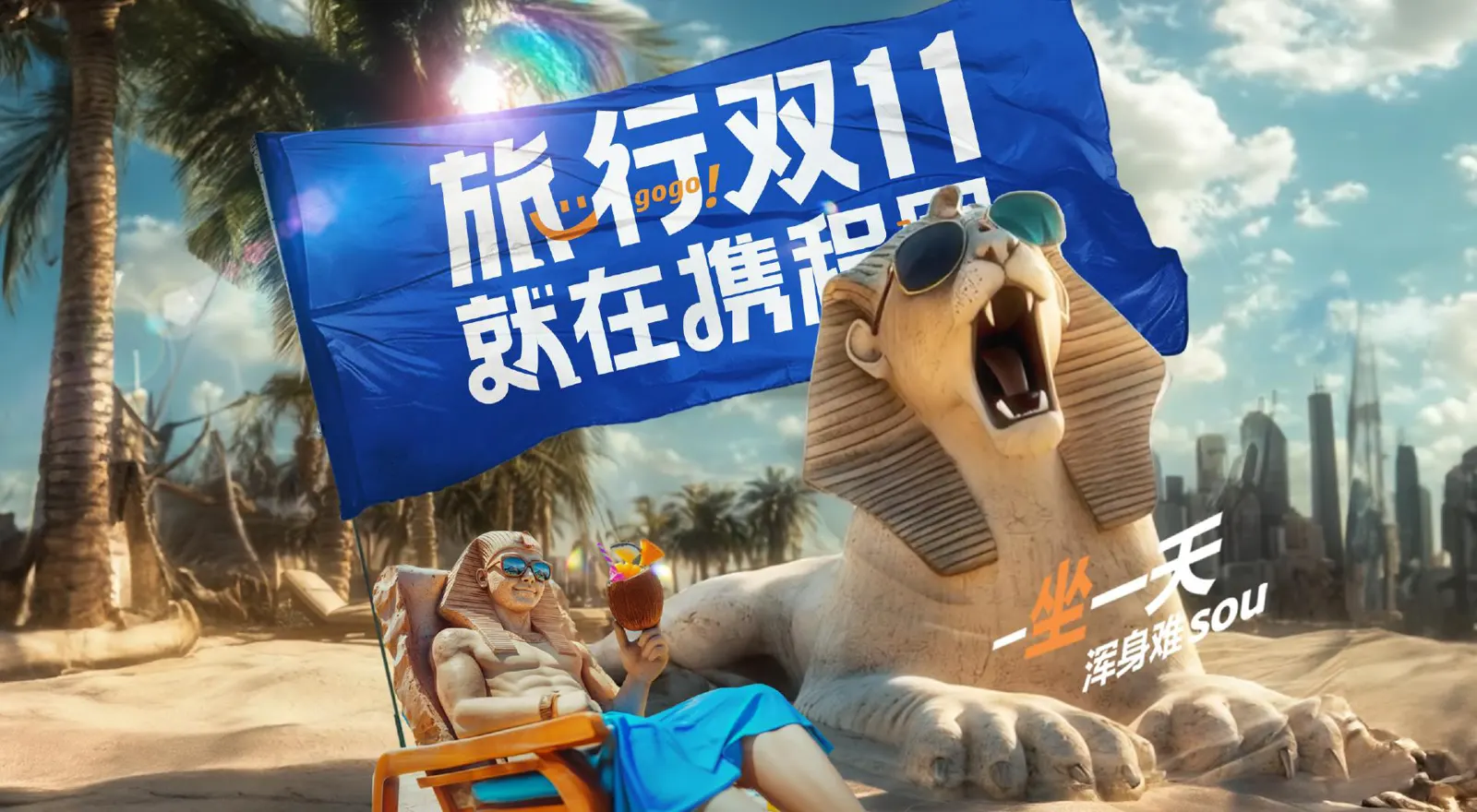 旅行雙11 就在攜程囤