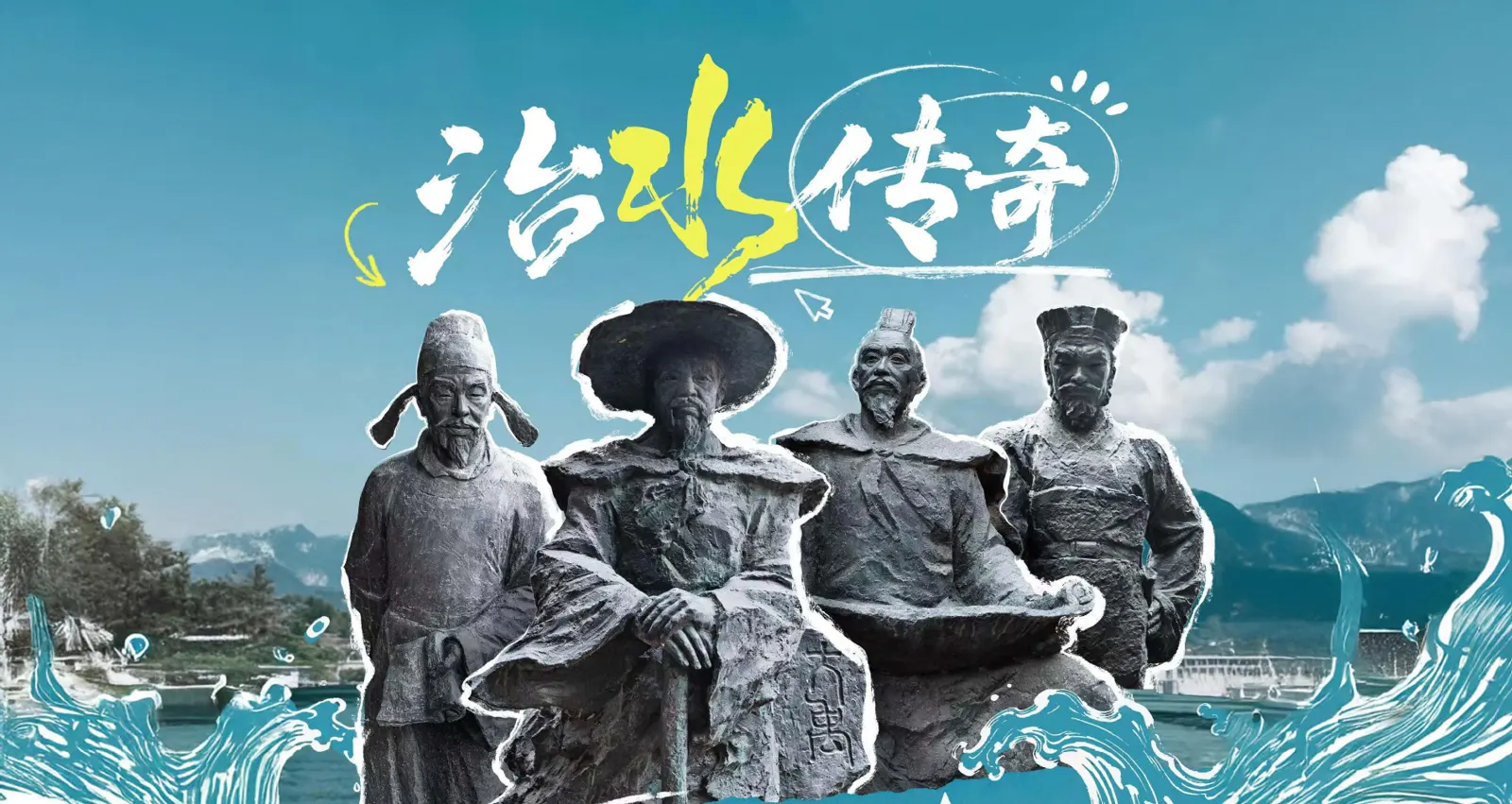 治水傳奇 AI 綜藝