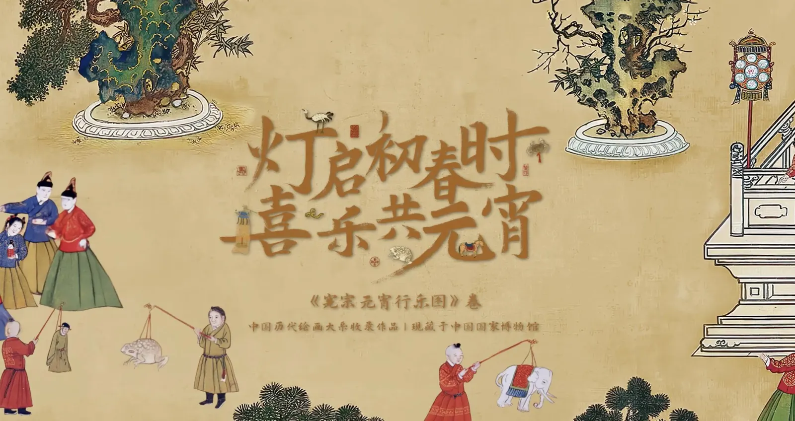 元宵行樂圖