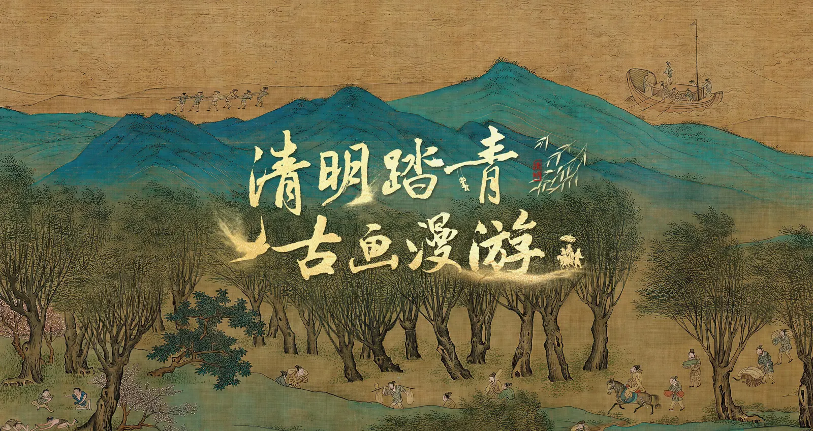 清明上河圖奇妙遊
